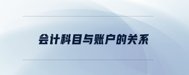 會(huì)計(jì)科目與賬戶的關(guān)系
