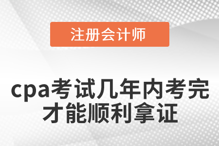 cpa考試幾年內考完才能順利拿證？
