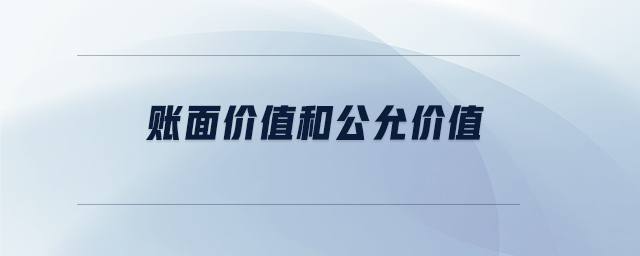 賬面價值和公允價值