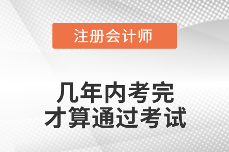 注冊會(huì)計(jì)師幾年內(nèi)考完才算通過考試？