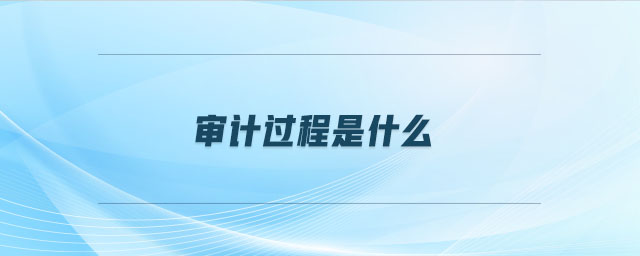審計(jì)過(guò)程是什么