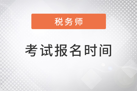 2022年稅務(wù)師考試報(bào)名時間什么時候公布？