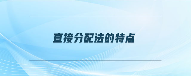 直接分配法的特點(diǎn)