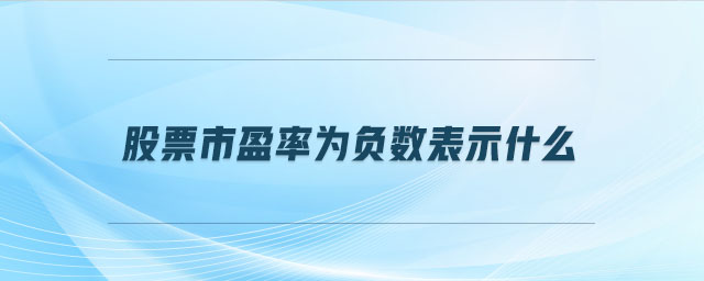 股票市盈率為負(fù)數(shù)表示什么