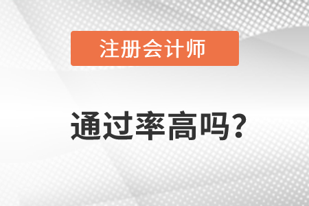 注冊會計師通過率2022年高嗎？