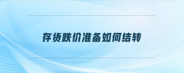 存貨跌價(jià)準(zhǔn)備如何結(jié)轉(zhuǎn)