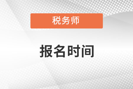 2022年稅務師報考時間從什么時候開始？