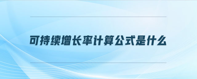 可持續(xù)增長率計(jì)算公式是什么