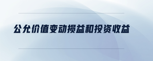 公允價(jià)值變動(dòng)損益和投資收益