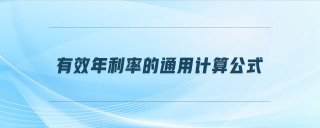 有效年利率的通用計(jì)算公式