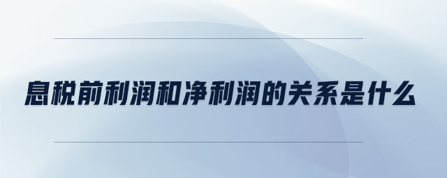 息稅前利潤(rùn)和凈利潤(rùn)的關(guān)系是什么