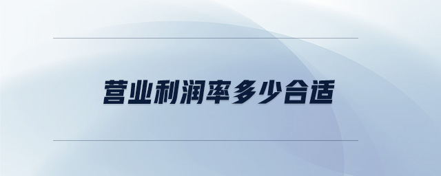 營業(yè)利潤率多少合適