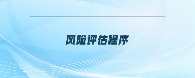 風(fēng)險評估程序