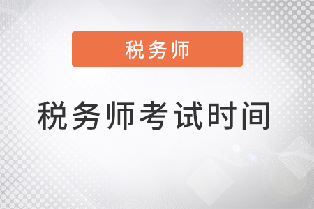 2022年稅務(wù)師考試時(shí)間在幾月？
