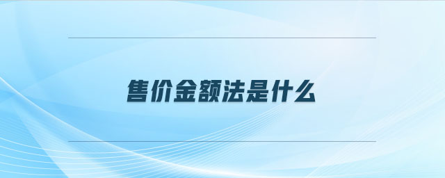 售價(jià)金額法是什么