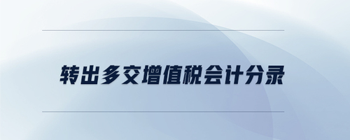 轉(zhuǎn)出多交增值稅會計分錄