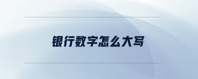 銀行數(shù)字怎么大寫(xiě)