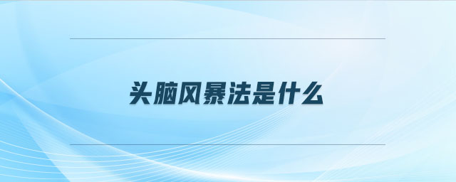 頭腦風暴法是什么