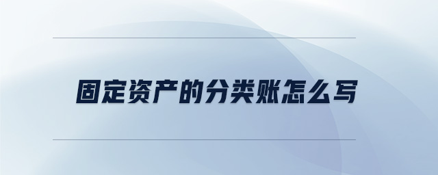 固定資產(chǎn)的分類賬怎么寫
