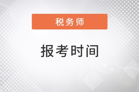 2022稅務(wù)師報考時間截止至什么時候？