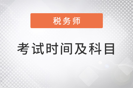 2022稅務(wù)師考試時(shí)間及科目
