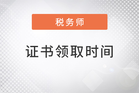 2022年稅務(wù)師證書領(lǐng)取時間
