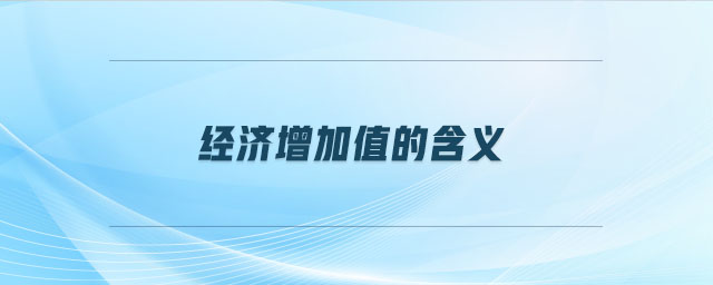 經(jīng)濟(jì)增加值的含義