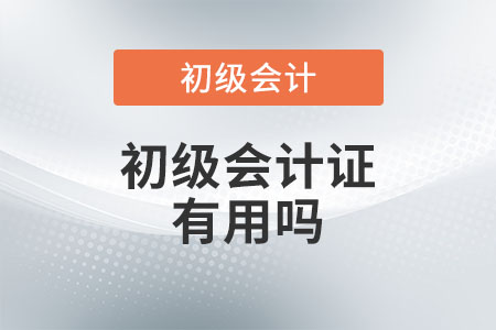 初級會計證有用嗎？