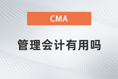 2022年cma管理會計有用嗎？如何報名？