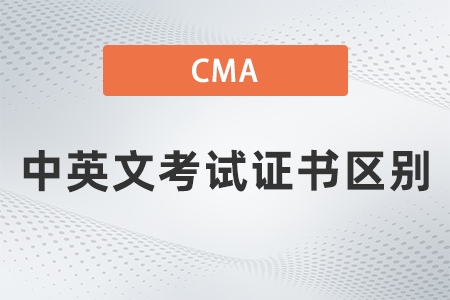 2022年cma中英文考試證書區(qū)別嗎？分別有哪些？