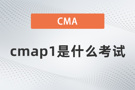 2022年cmap1是什么考試？考哪些內(nèi)容？