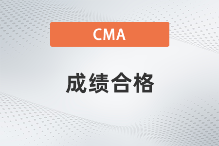 2022年cma成績(jī)合格多少分？考幾科？