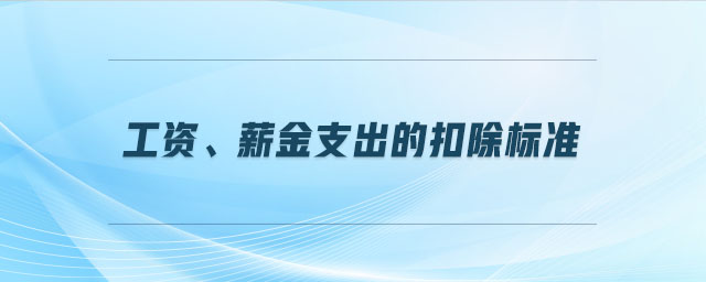 工資、薪金支出的扣除標(biāo)準(zhǔn)