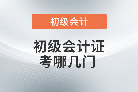 初級(jí)會(huì)計(jì)證考哪幾門？你知道嗎？