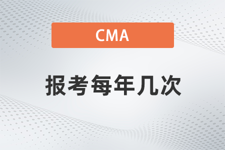 cma報(bào)考每年幾次？如何報(bào)名