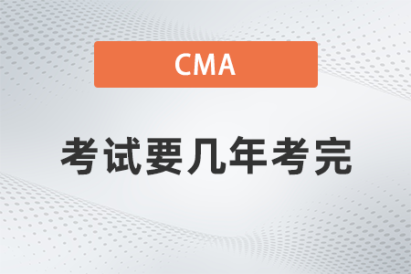 2022年cma考試要幾年考完？過(guò)期怎么辦