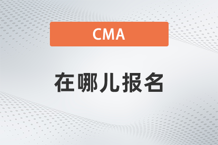 2022年cma在哪兒報名？如何報名？