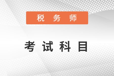 2022年稅務(wù)師考幾科？