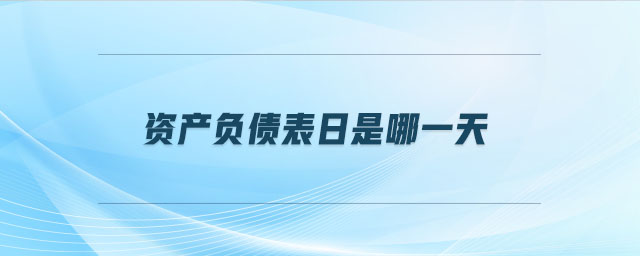 資產(chǎn)負(fù)債表日是哪一天