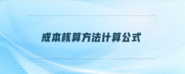成本核算方法計算公式