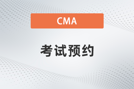 2022年cma怎么查自己考試預約是否成功？復雜嗎