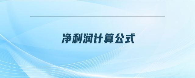 凈利潤計(jì)算公式
