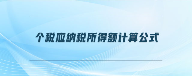 個稅應(yīng)納稅所得額計算公式