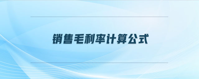 銷售毛利率計(jì)算公式