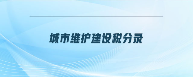 城市維護(hù)建設(shè)稅分錄