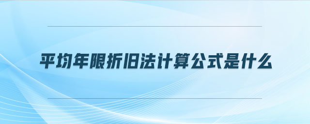 平均年限折舊法計算公式是什么