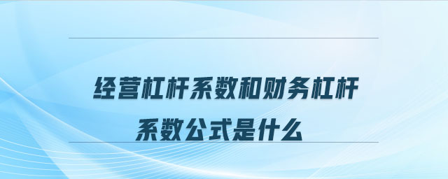經(jīng)營(yíng)杠桿系數(shù)和財(cái)務(wù)杠桿系數(shù)公式是什么
