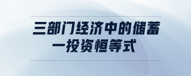 三部門經濟中的儲蓄一投資恒等式