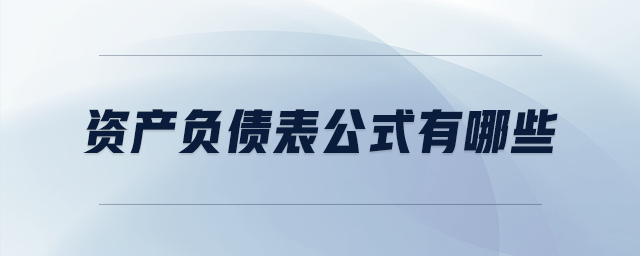 資產(chǎn)負債表公式有哪些