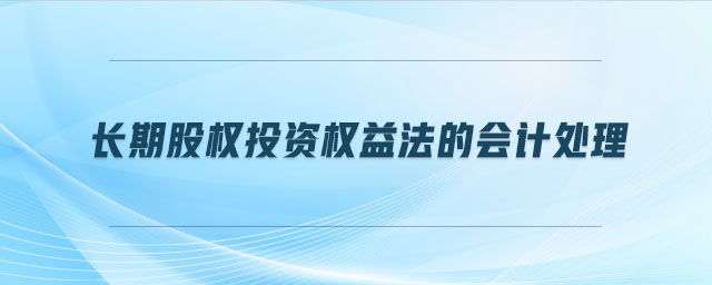 長期股權(quán)投資權(quán)益法的會計處理